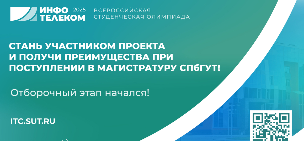 Всероссийская студенческая олимпиада «Инфотелеком» 2025 приглашает к участию!