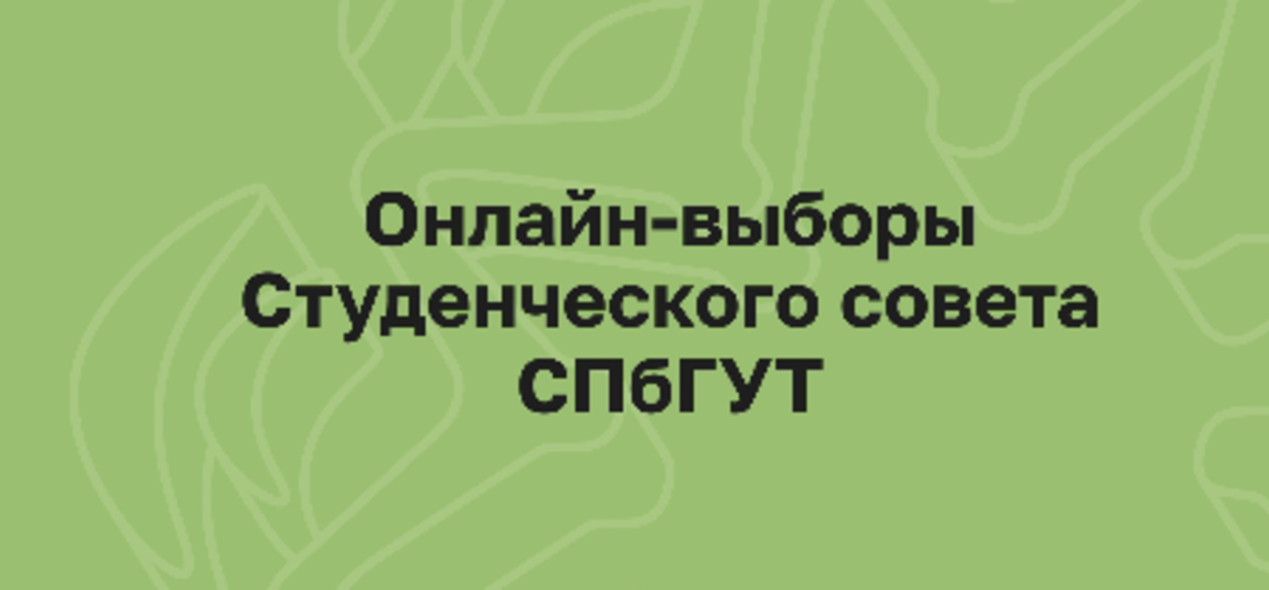 Выборы на пост председателя Студенческого совета СПбГУТ