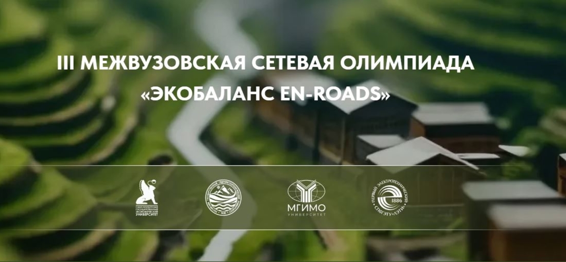 Межвузовская сетевая олимпиада «Экобаланс EN-ROADS»