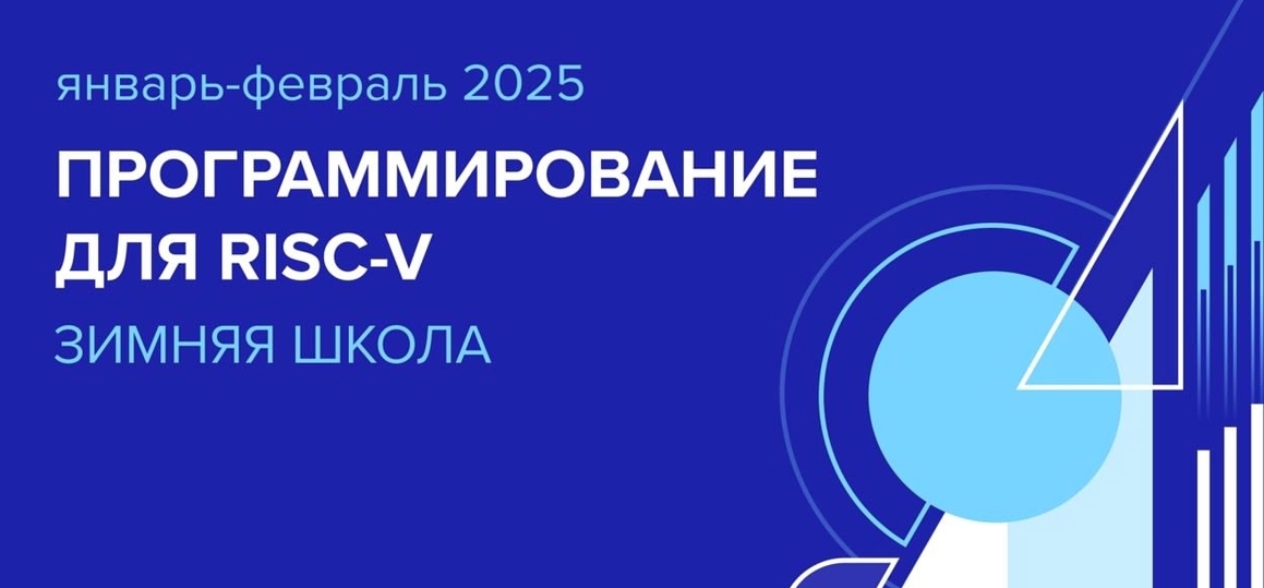 Компания YADRO приглашает на Зимнюю Школу «Программирование для RISC-V»