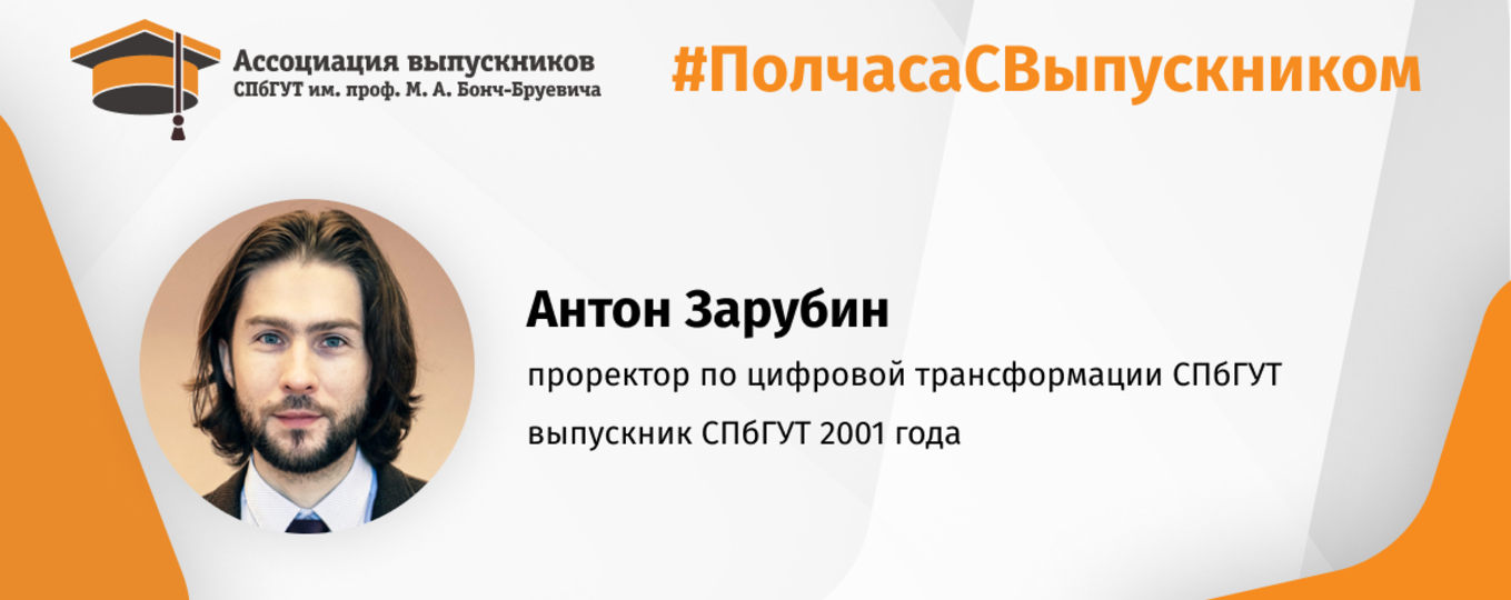 Антон Зарубин: «Cмысл университета – не в том, что ты ходишь сюда на лекции!»