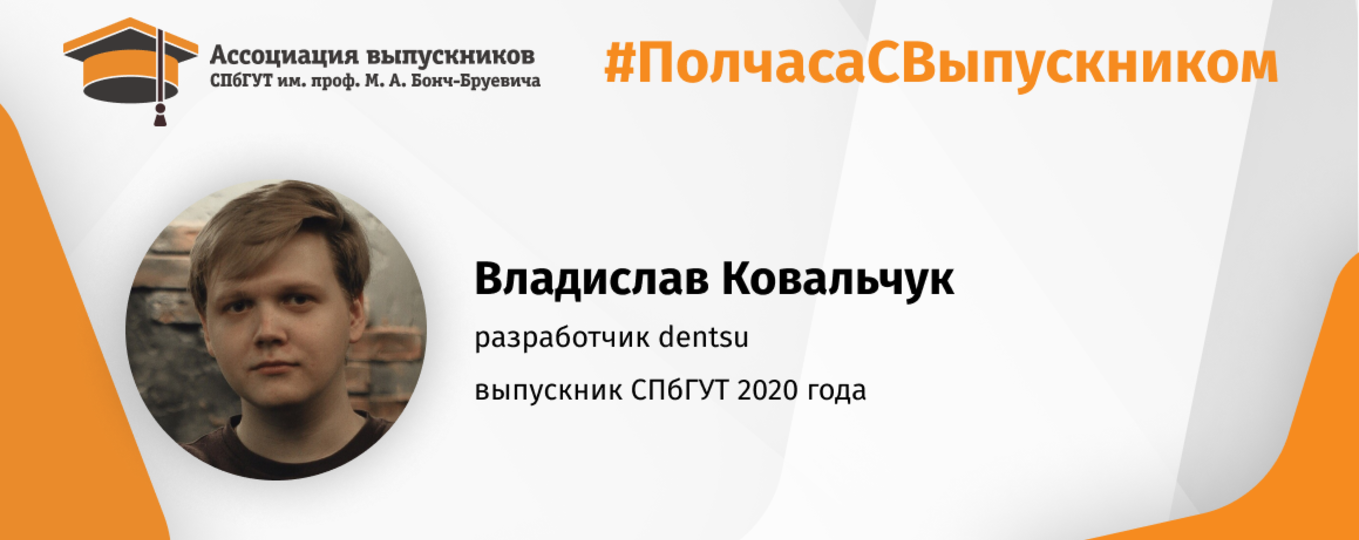 Владислав Ковальчук: «Я провел свои студенческие годы лучше, чем мог бы провести в любом другом вузе!»