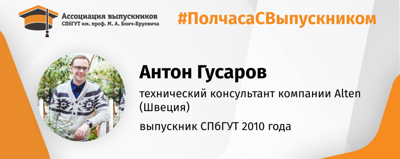 Антон Гусаров: «Быть исследователем – это работать в условиях высокой неопределенности!»