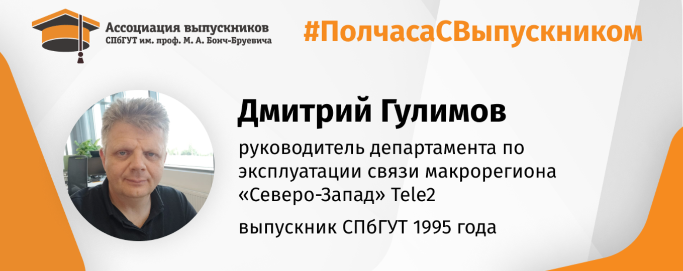 Дмитрий Гулимов: «В сфере связи образование абсолютно необходимо!»