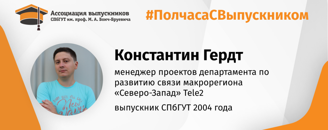 Константин Гердт: «Профессия связиста подразумевает под собой глубокие знания в разных областях!»