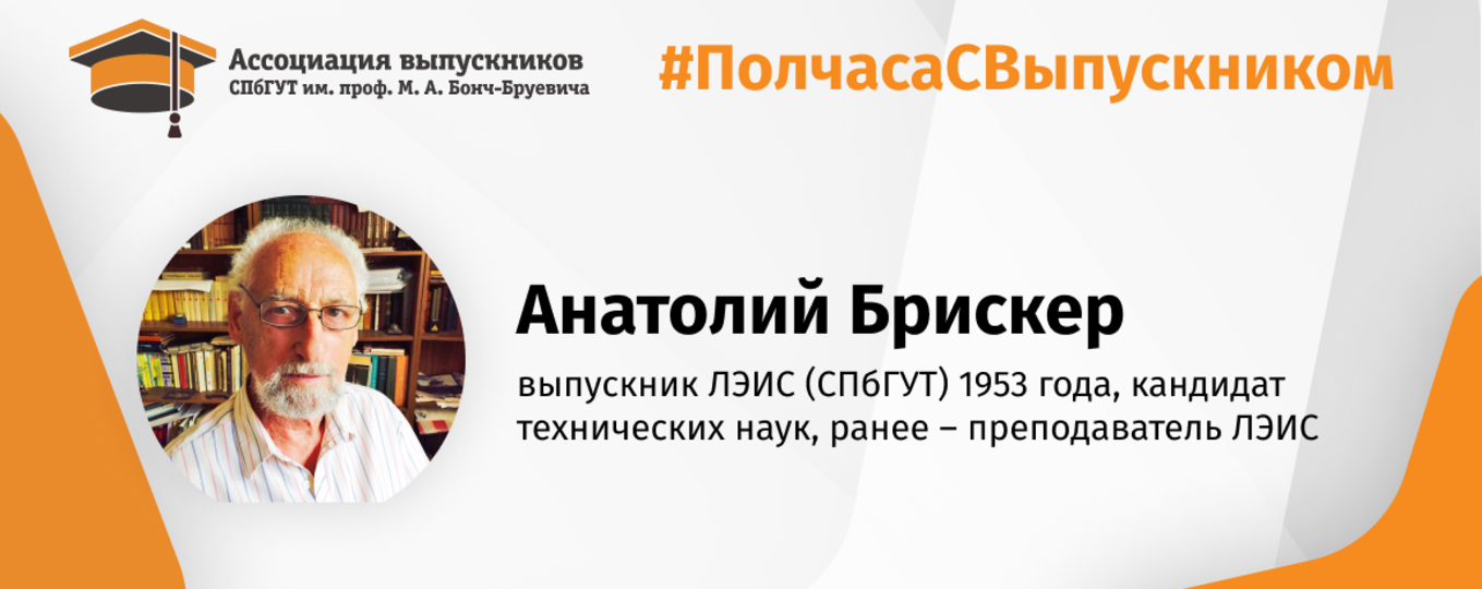 Ровесник университета. 90-летний Анатолий Брискер вспоминает «Бонч» 1950-х–1970-х