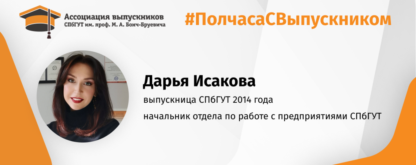 Дарья Исакова: «Бонч» – университет реальных возможностей!