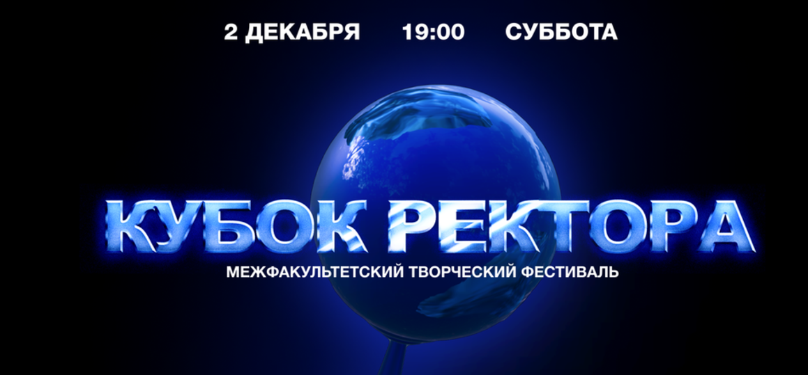 «Кубок ректора 2023» – сегодня! Подключайтесь к трансляции