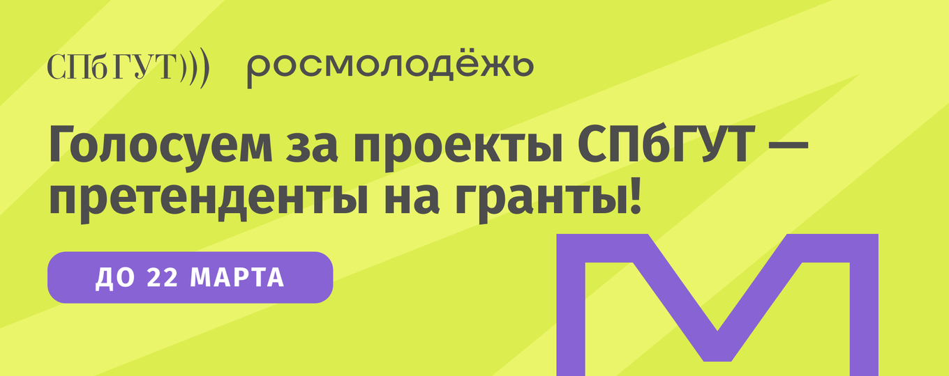 9 проектов СПбГУТ могут получить гранты Росмолодёжи. Студентам нужна поддержка!