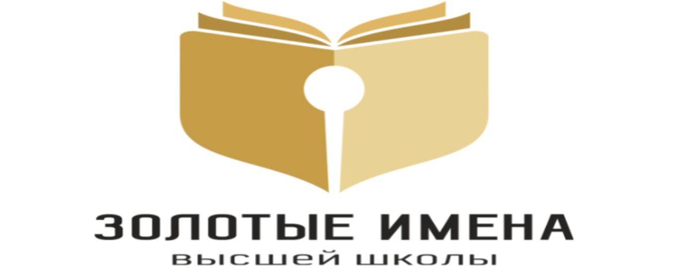 Подведены итоги конкурса "Золотые Имена Высшей Школы"